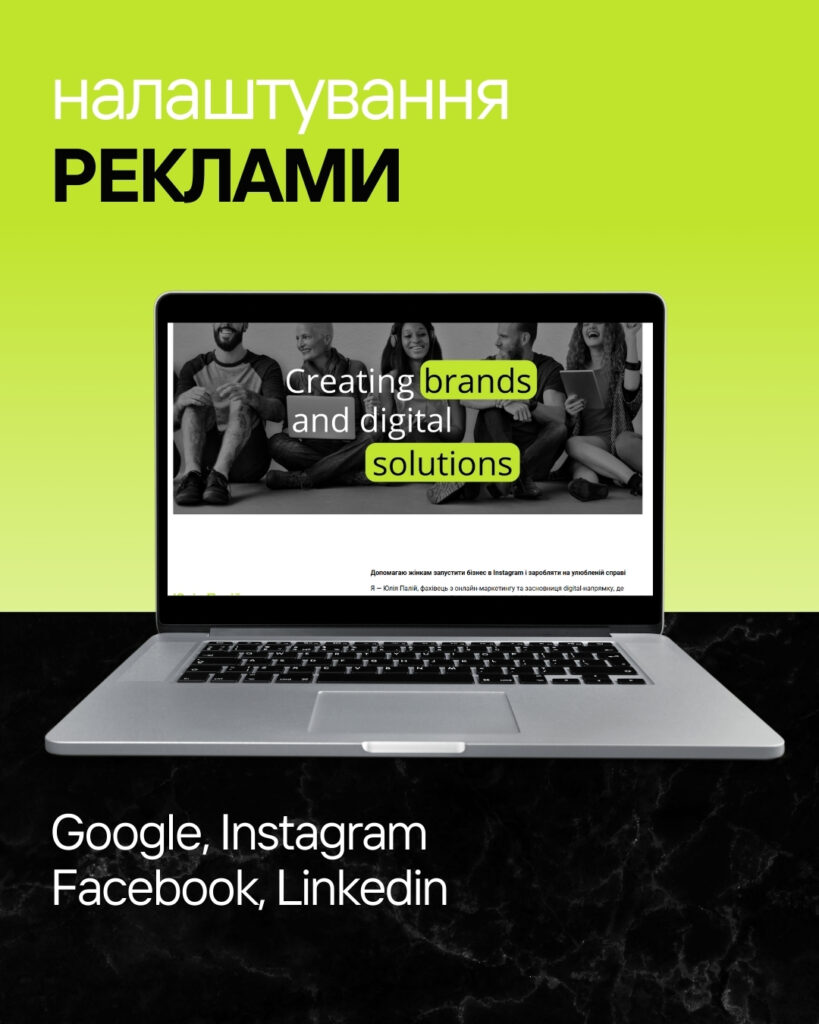 smm, дизайн, особистийбренд, контент маркетинг, стврення веб-сайтiв, таргетинг, налаштування реклами